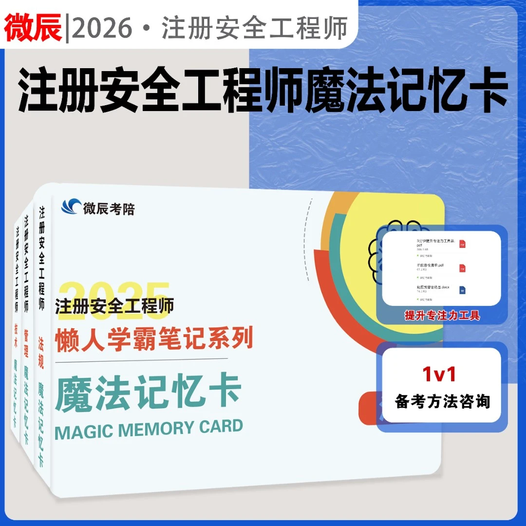 26版中级注安记忆卡 全科 记忆卡 注册安全工程师 口袋书 注安
