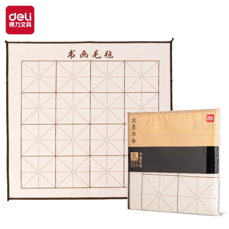 得力75308书画毛毡 初学者文房四宝书法国画桌布毛毡子