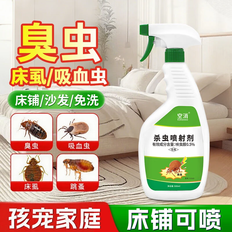 空消灭杀臭虫专用喷射剂药强力臭虫药床上吸血虫跳蚤床虱防虫喷雾
