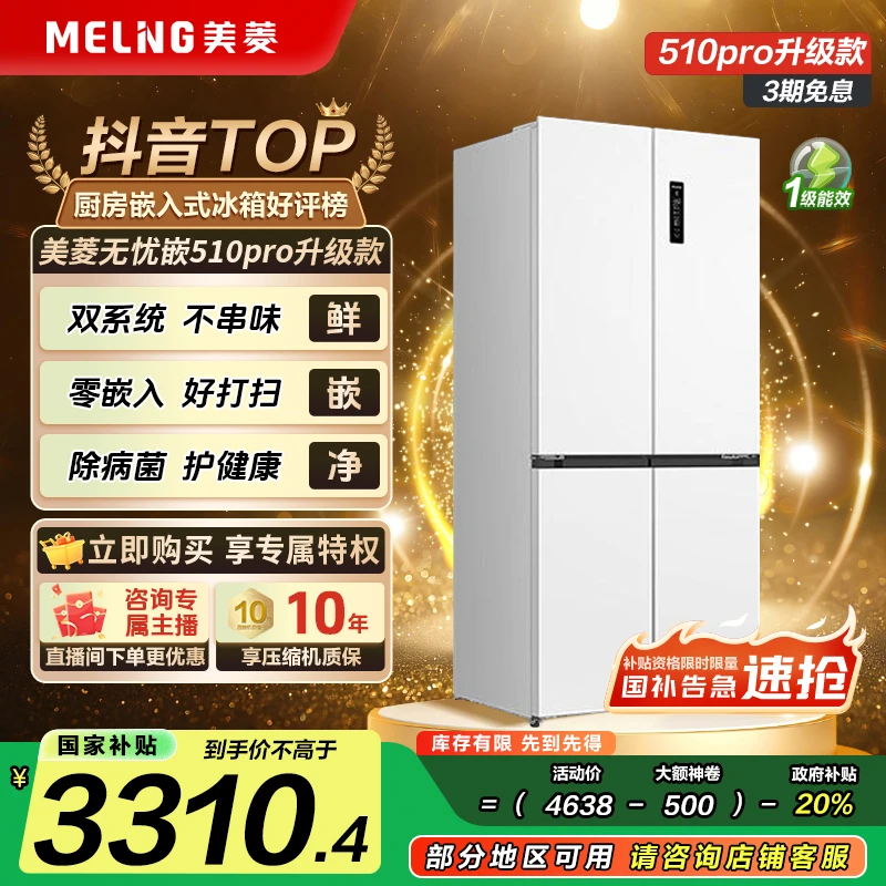 【国补立减】美菱无忧嵌510pro白 双系统零嵌主动除菌净味十字冰箱