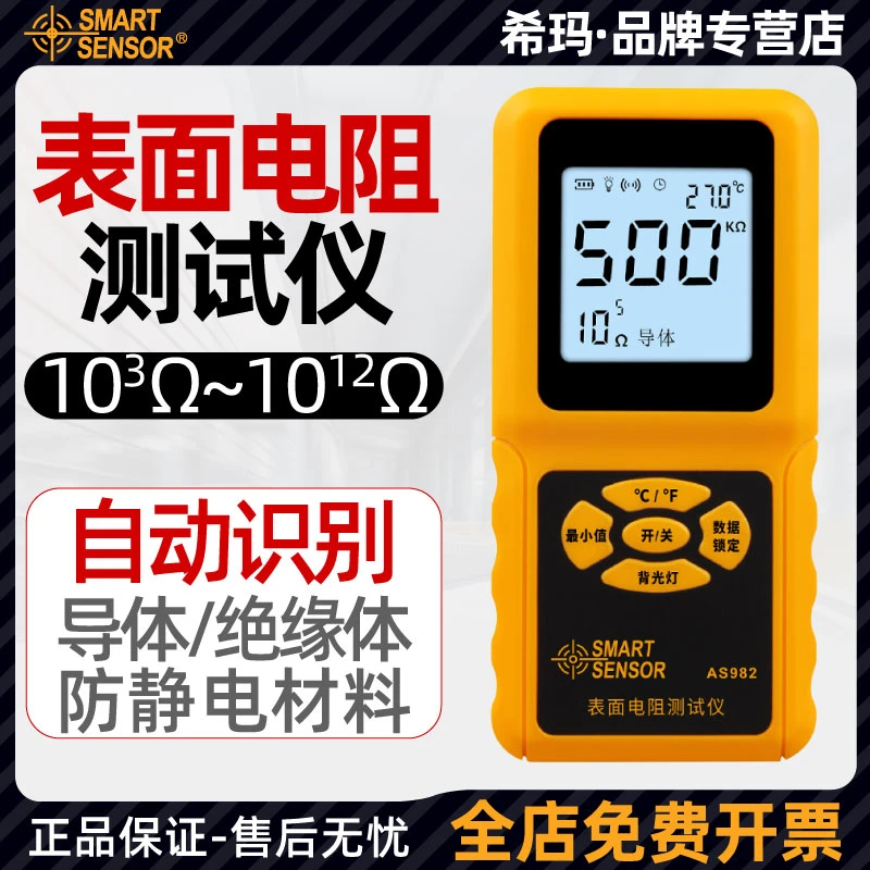希玛AS982表面电阻测试仪自动识别材料防静电绝缘导体电阻检测仪