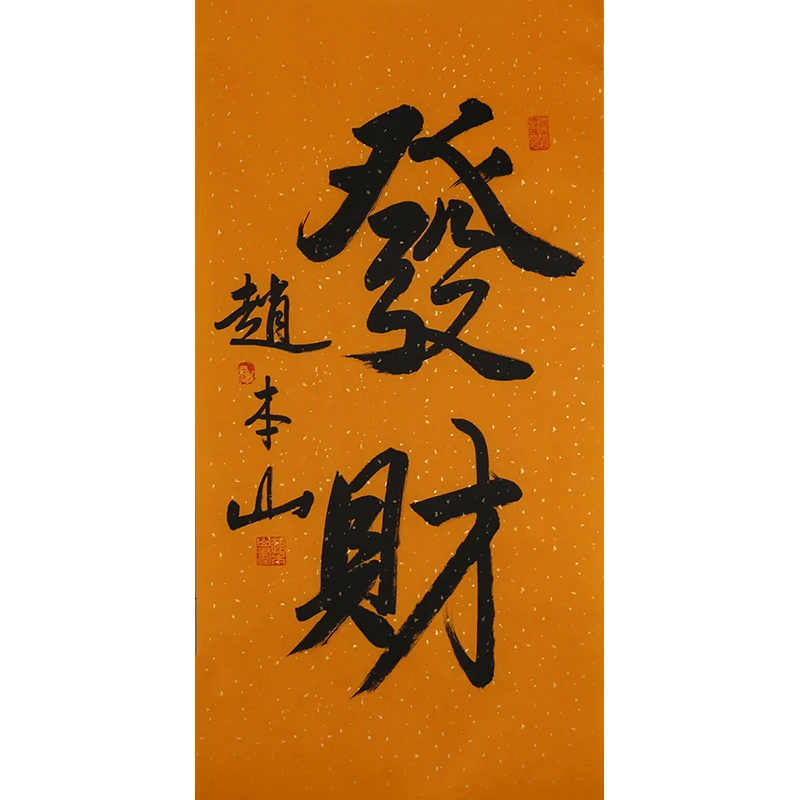 D482 赵本山书法软片 69cm×34cm