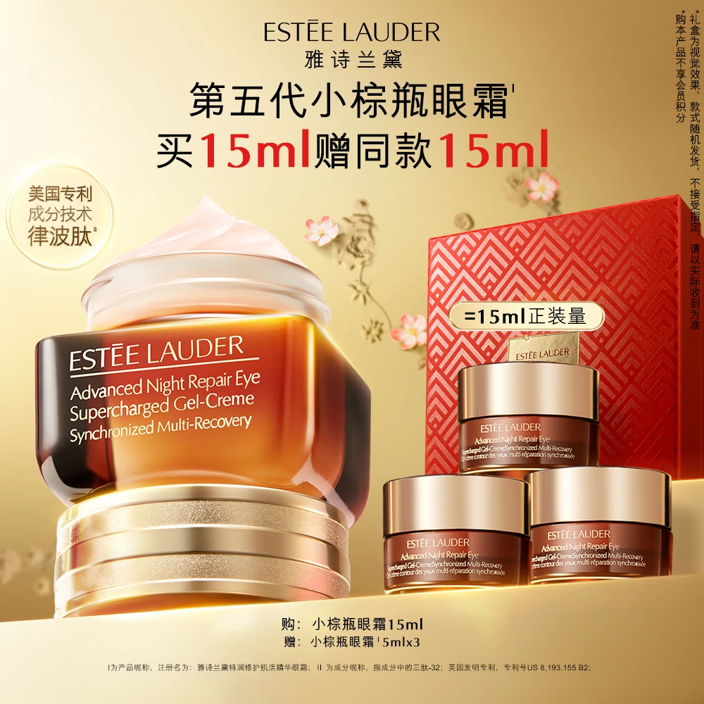 雅诗兰黛第五代小棕瓶眼霜15ml紧致淡细纹黑眼圈修护