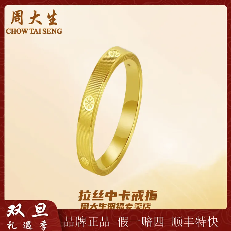 【圣诞跨年】周大生足金爆款拉丝中卡戒指情侣款时尚简约百搭礼物
