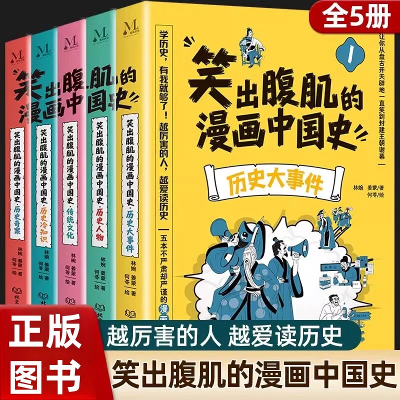 笑出腹肌的漫画中国史全套15册