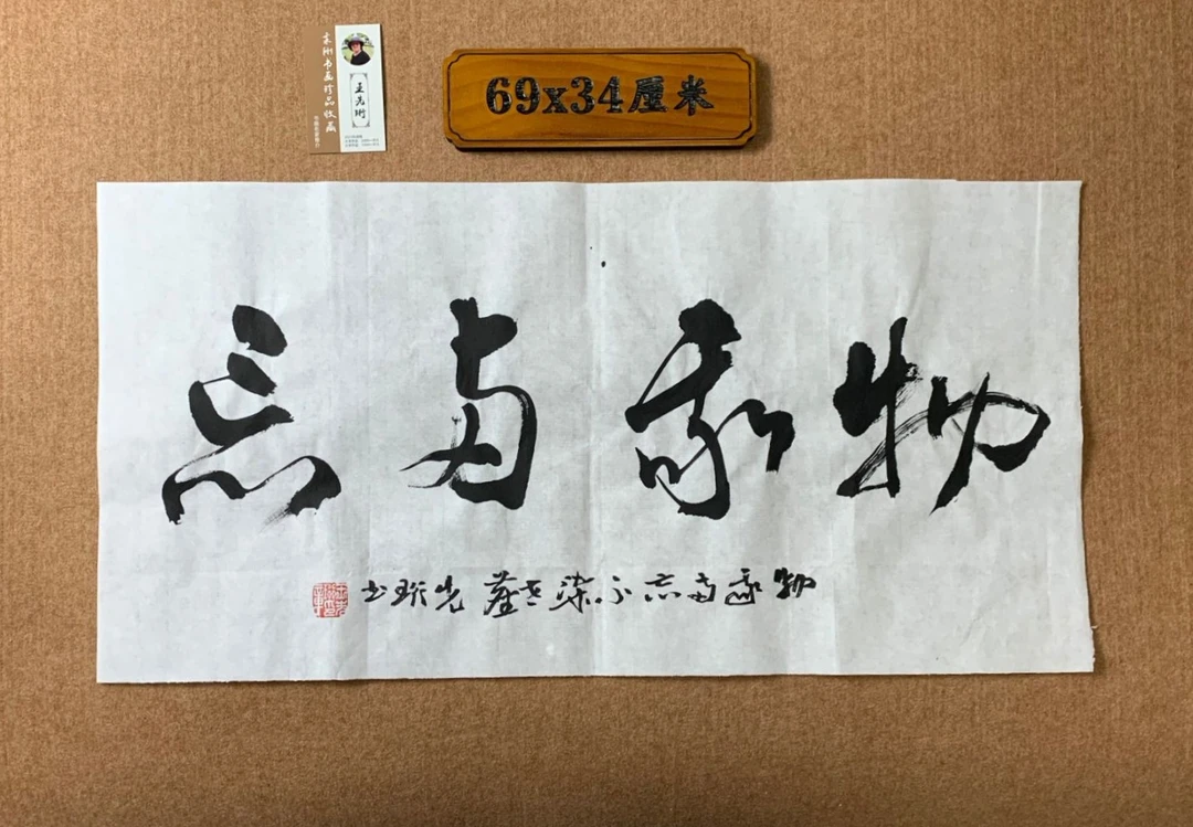 物我两忘书法装饰品客厅办公书房可挂礼品佳作