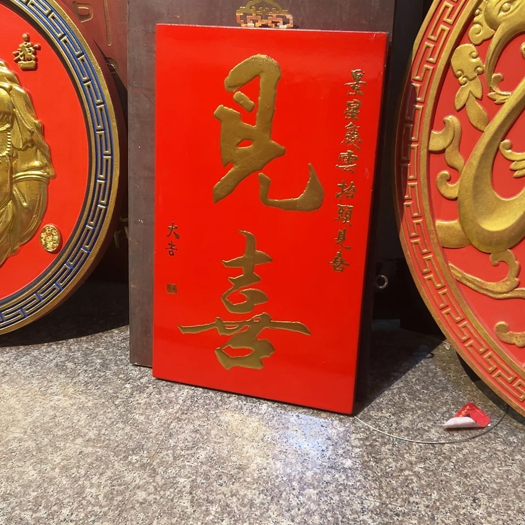 知***7木见喜匾额匾额一副