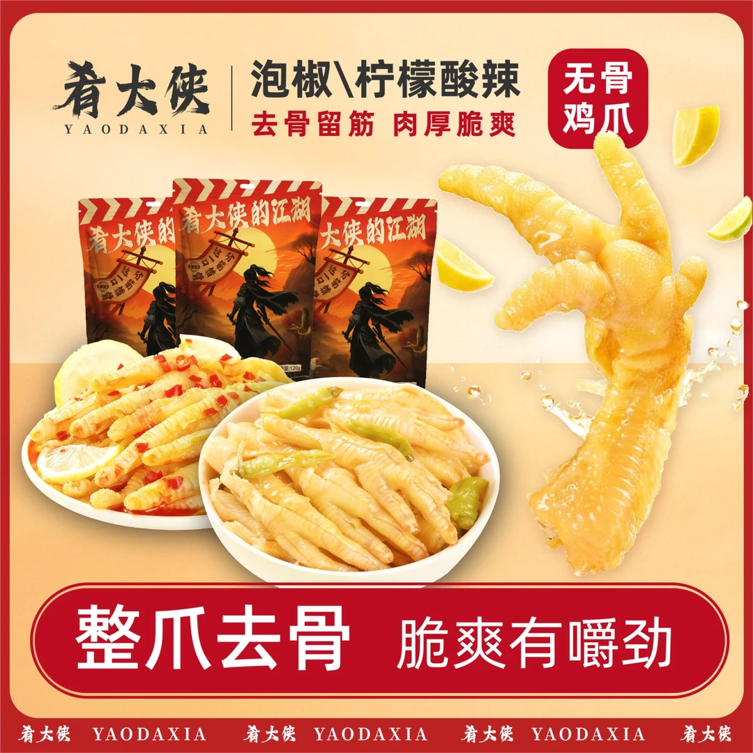 【泡椒/柠檬酸辣无骨鸡爪】肉厚整爪爽吃脆嫩过瘾即食剧150g