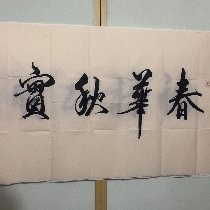 书法听田鉴真田老师推荐精品
