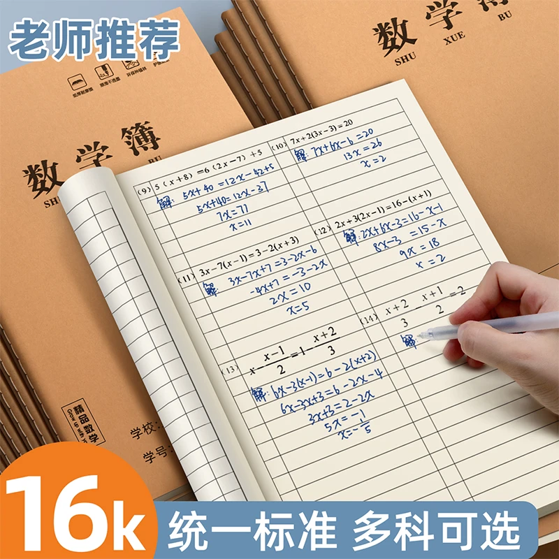 开学季牛皮纸数学本16K学生科目本加厚作文本英语本练习本练习本