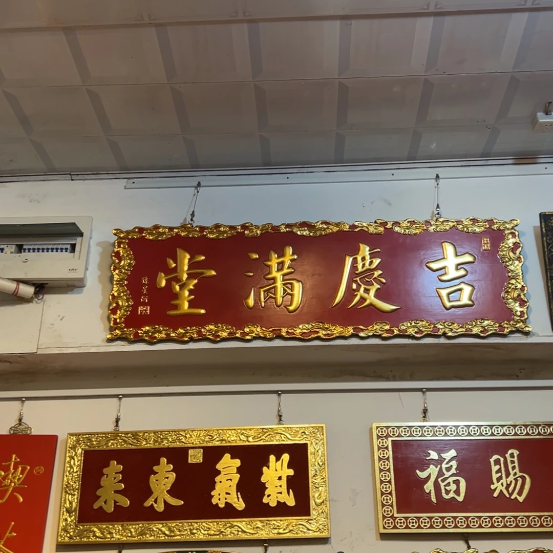 开***发木牌匾吉庆99999999