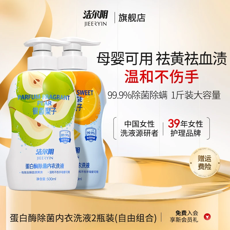 洁尔阴2瓶家庭装内衣裤洗衣液去污去血渍除菌除螨婴幼儿母婴可用