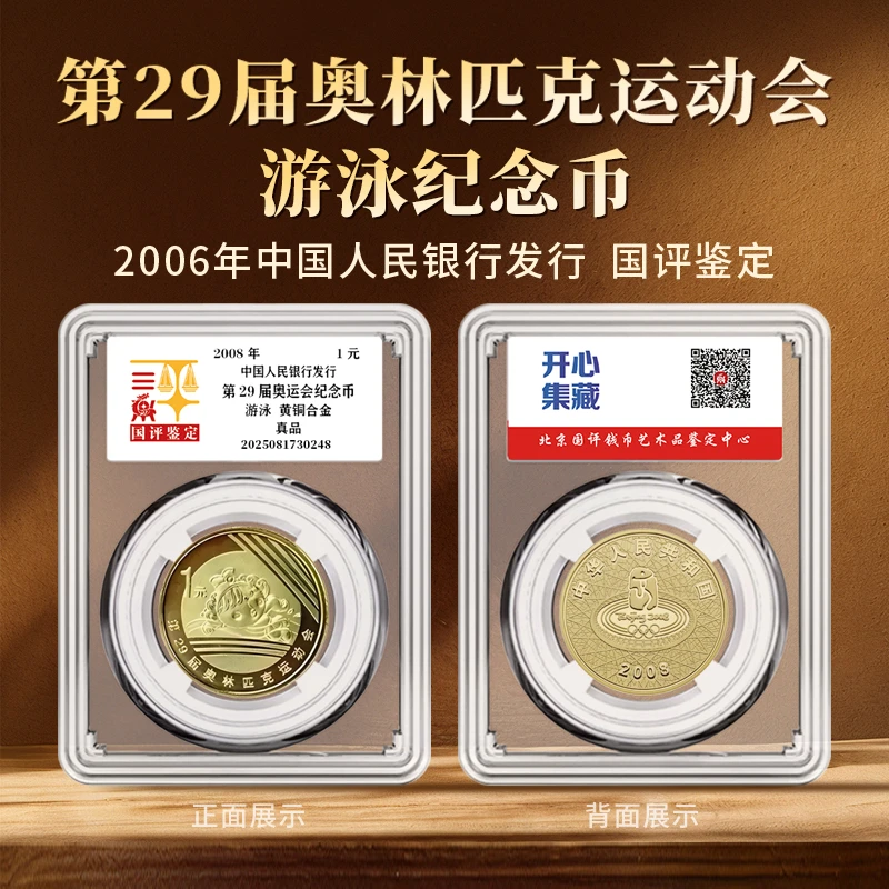 法定货币第29届奥运会—游泳纪念币单枚国评鉴定亚克力封装