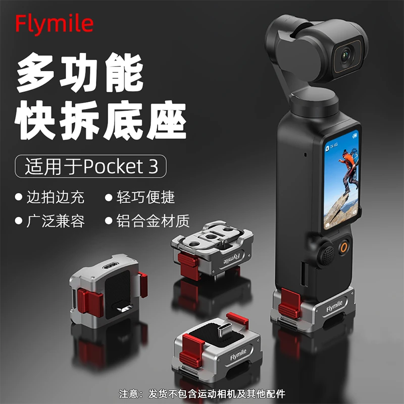 Flymile适用大疆Pocket3快拆底座Osmo口袋相机充电口拓展支架配件
