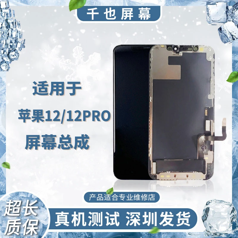 千也屏幕适用于苹果12/12PRO/13 全新全原手机屏幕总成