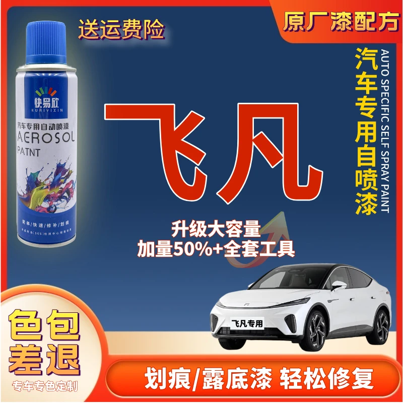 【105】飞凡F7R7ER非凡6R-AURA汽车补漆神器划痕修复自喷漆专车定制