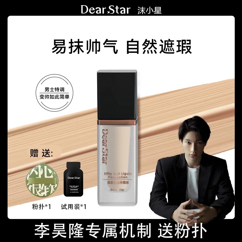 【李昊隆专属机制送粉扑】Dear star男士粉底自然零裸妆持久粉底液