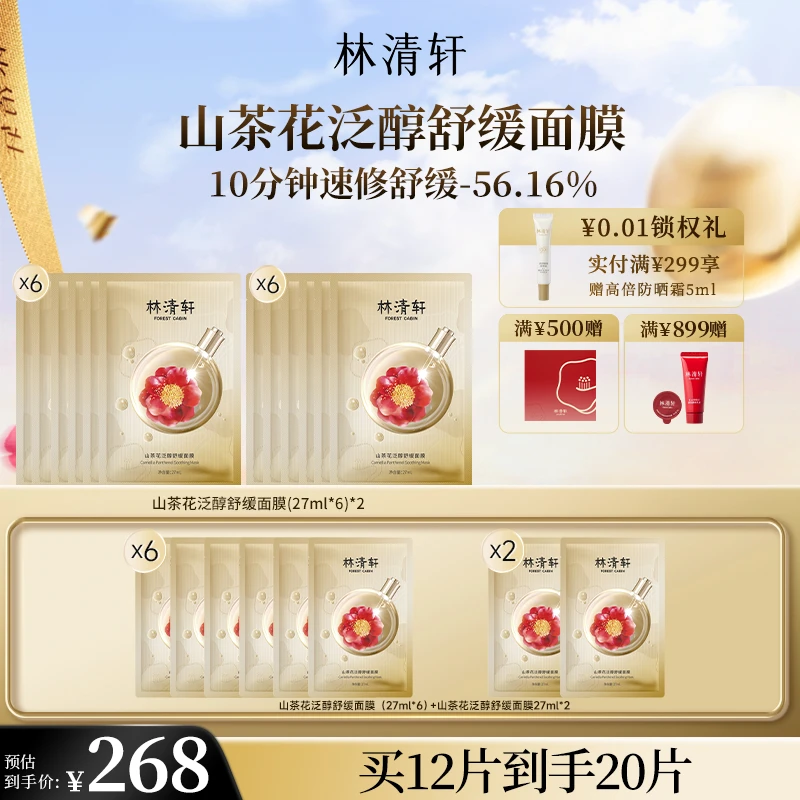 【周年庆】林清轩山茶花泛醇舒缓面膜