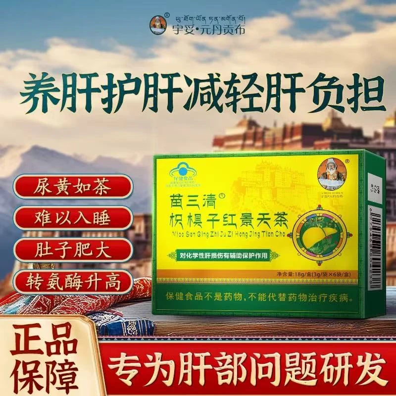 【宇妥元丹贡布】正品苗三清枳椇子红景天茶护肝茶熬夜去肝火旺盛