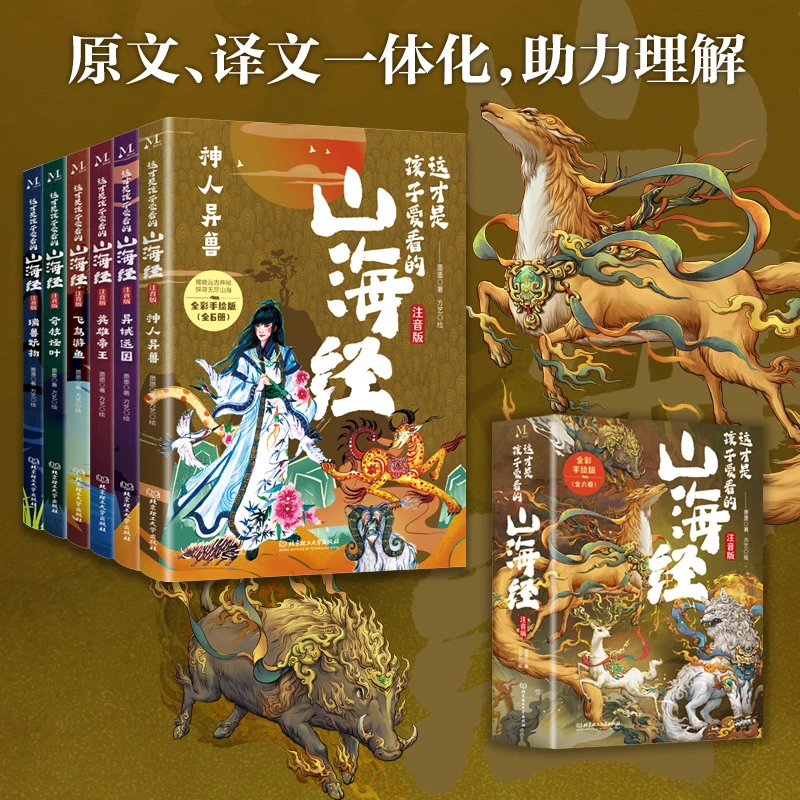 这才是孩子爱看的山海经注音版6-14岁原文+译文中国神怪故事儿童