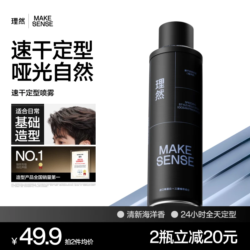 【海洋淡香】理然定型喷雾发胶喷雾定型男士持久香型速干蓬松