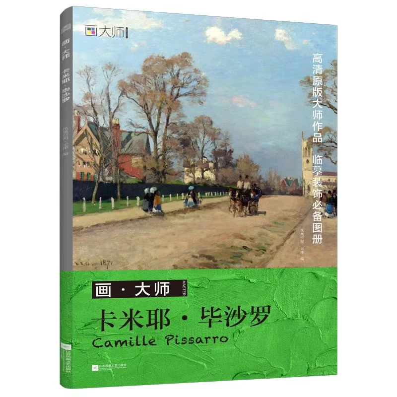 画·大师卡米耶·毕沙罗