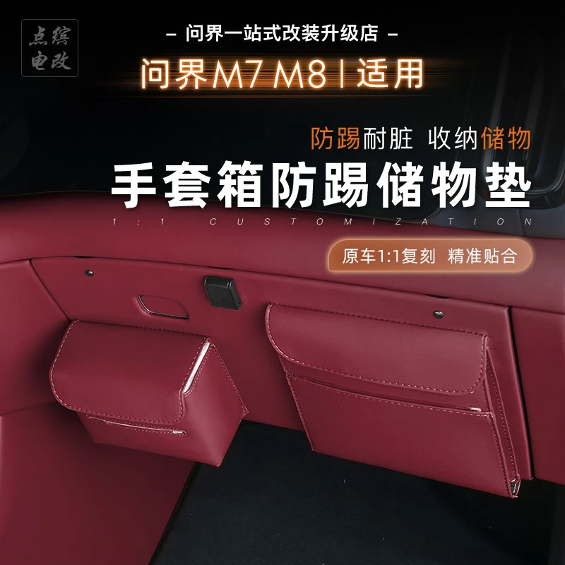 适用26款问界M7M8副驾驶多功能储物盒防踢垫手套箱纸巾盒收纳盒