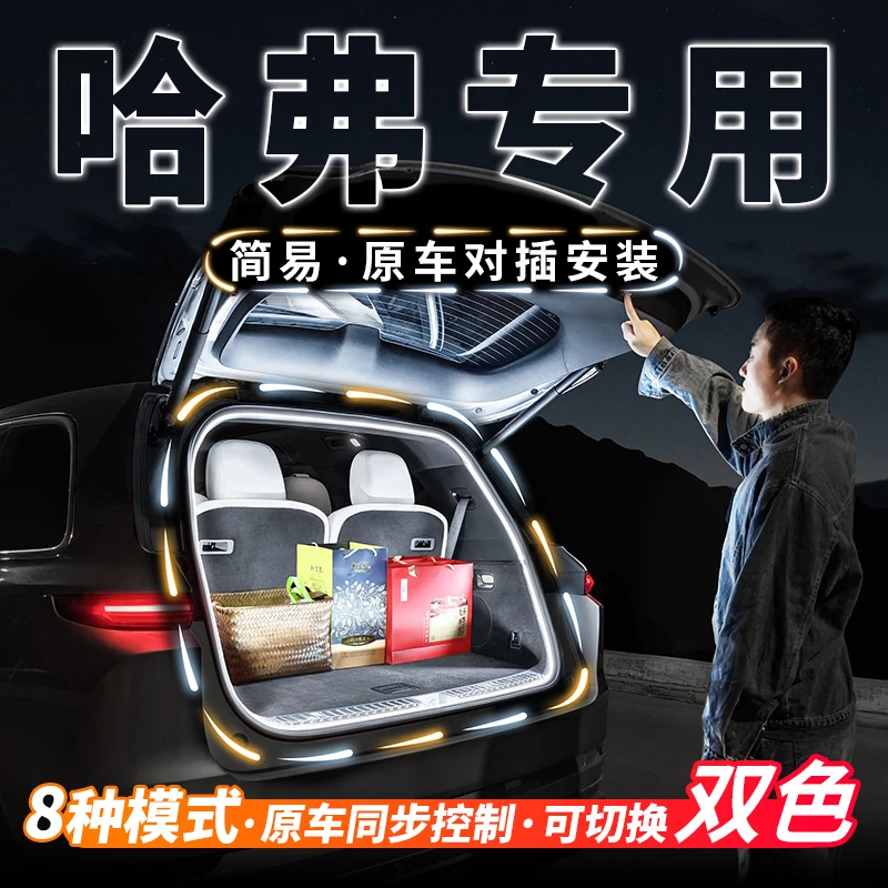 哈弗二代大狗双色后备箱流水迎宾氛围灯枭龙MAX猛龙PHEV改装配件