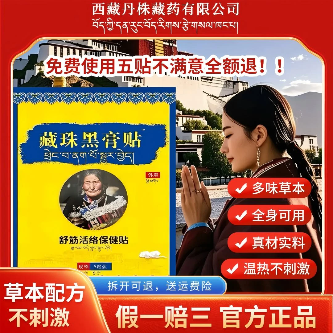 （藏域秘药黑膏贴）中老年肩颈贴肩周腰椎关节贴敷全身通用老黑膏