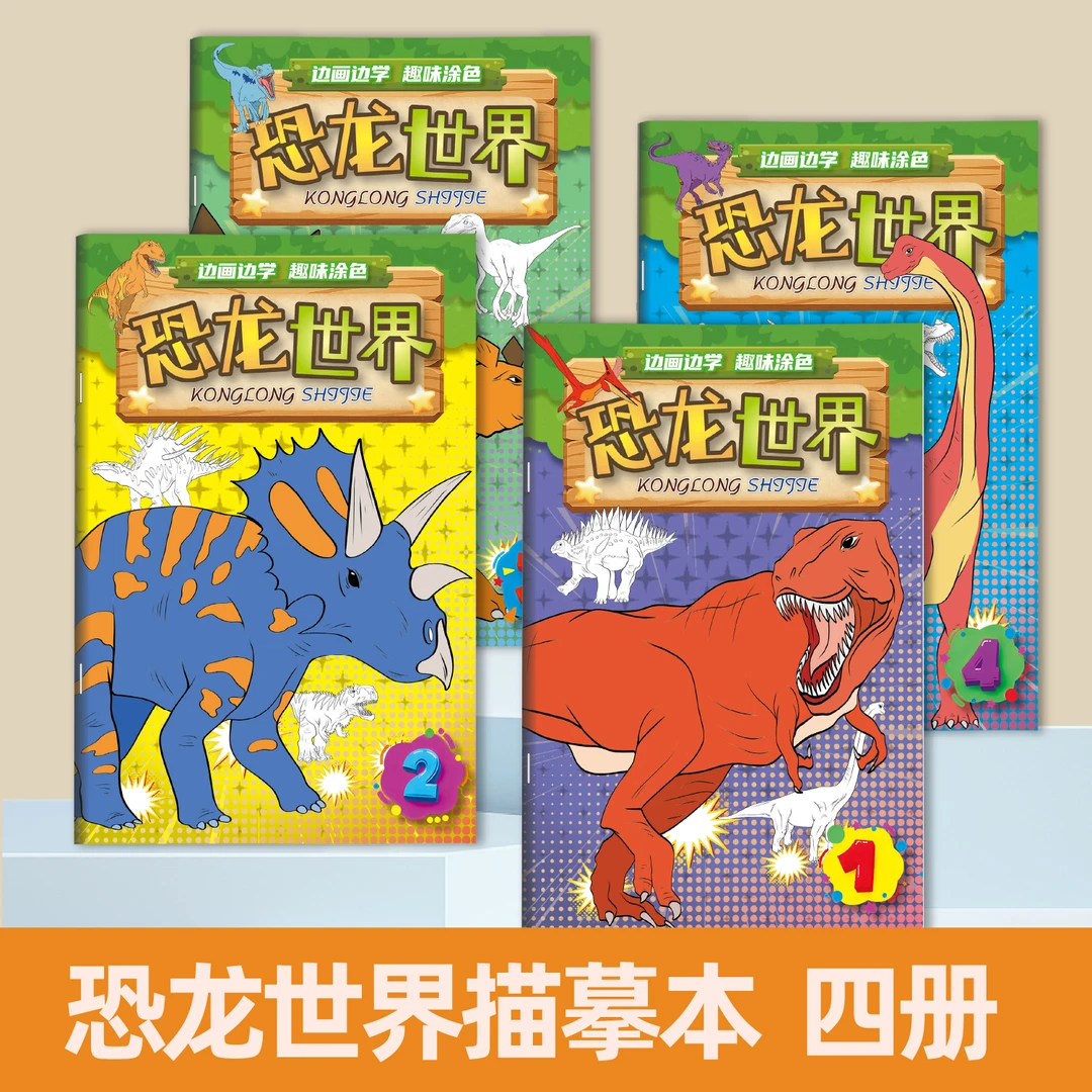 恐龙世界小中大儿童初学者绘画本涂色本描摹画册小学生恐龙绘画本