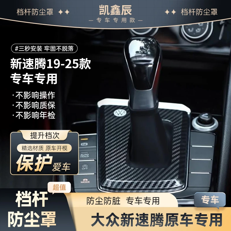大众速腾19-25款档把套改装档杆防尘罩中控速腾挡杆挡杆保护套