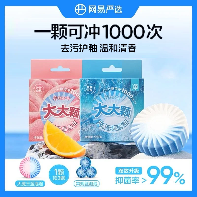 【粉丝专享】网易严选 蓝泡泡洁厕块香氛马桶清洁剂 抑菌除垢洁厕宝