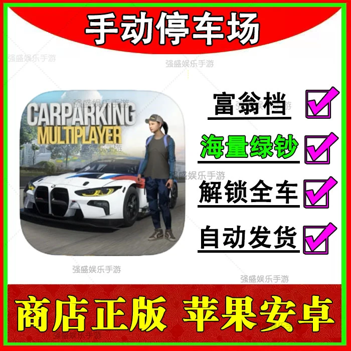 手动停车场 解锁付费车 绿钞金币 苹果安卓手机平板 游戏安装服务