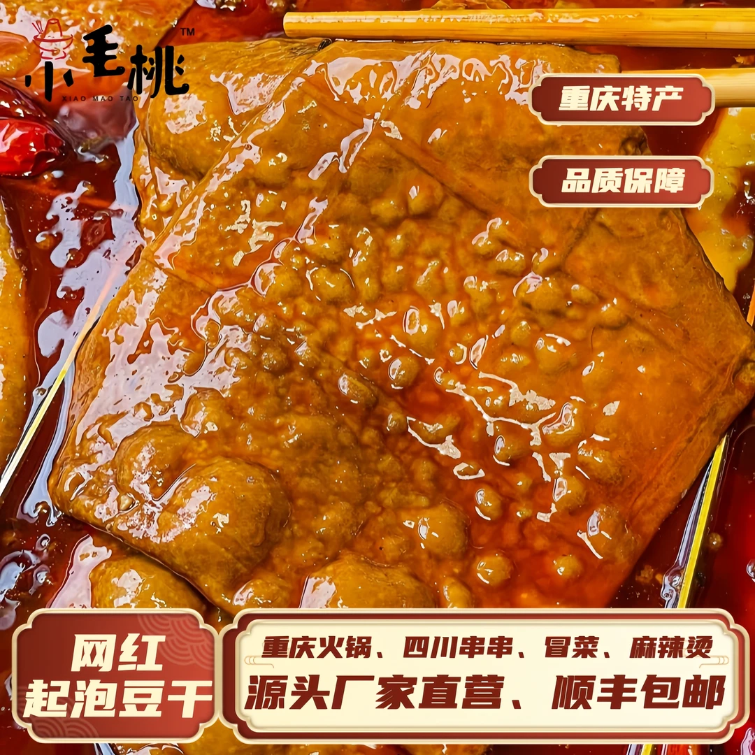 【全国包邮】起泡豆干5张网红泡泡豆干重庆火锅烧烤软嫩耙糯包邮