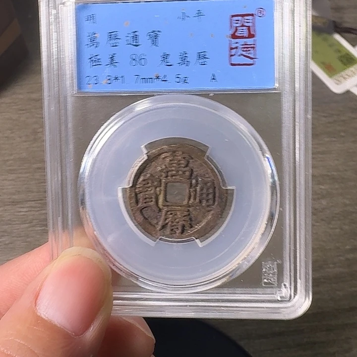 铜A闻博文化万历通宝