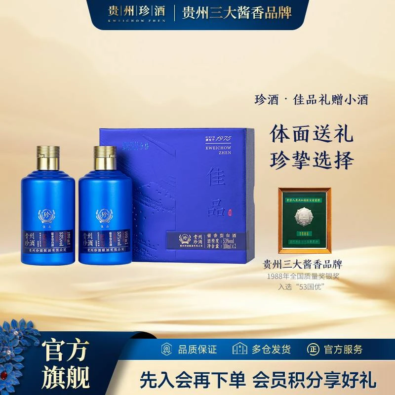 珍酒【达人专属】佳品礼赠品鉴尝鲜小酒礼盒装酱香型53度100ml*2