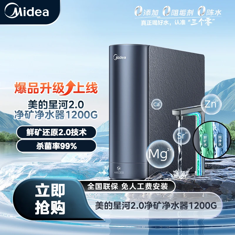 【政府补贴20%】美的星河2.0净矿净水器1200G 6年长效RO
