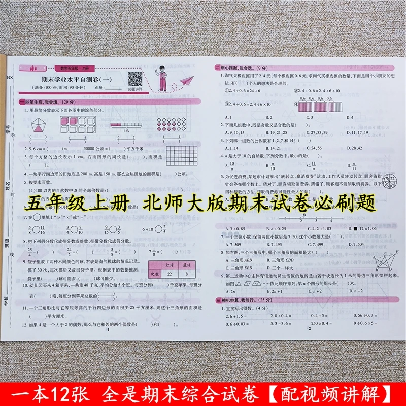 北师大版数学期末试卷五年级上册试卷测试卷全套期末总复习必刷题