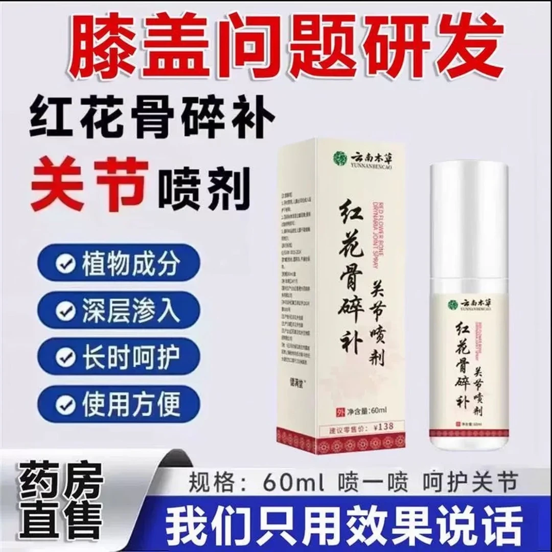 【官方正品】云南本草红花骨碎补关节喷剂养护腰颈椎膝盖中老年外用