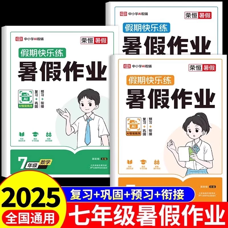 2025新七年级暑假作业衔接初中练习册语文数学英语人教版