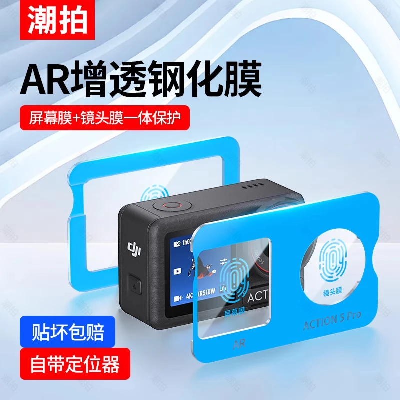 【秒贴神器】适用大疆Osmo action5pro钢化膜Action4高清AR膜贴纸