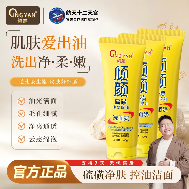 【拍一发三】倾颜硫磺净颜控油洗面奶保湿水润嫩滑净颜清透不紧绷