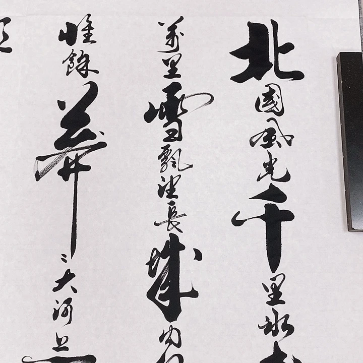 书法墨海游龙作品欣赏