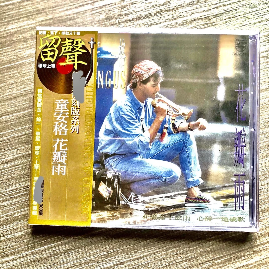 童安格 花瓣雨 留声经典系列CD