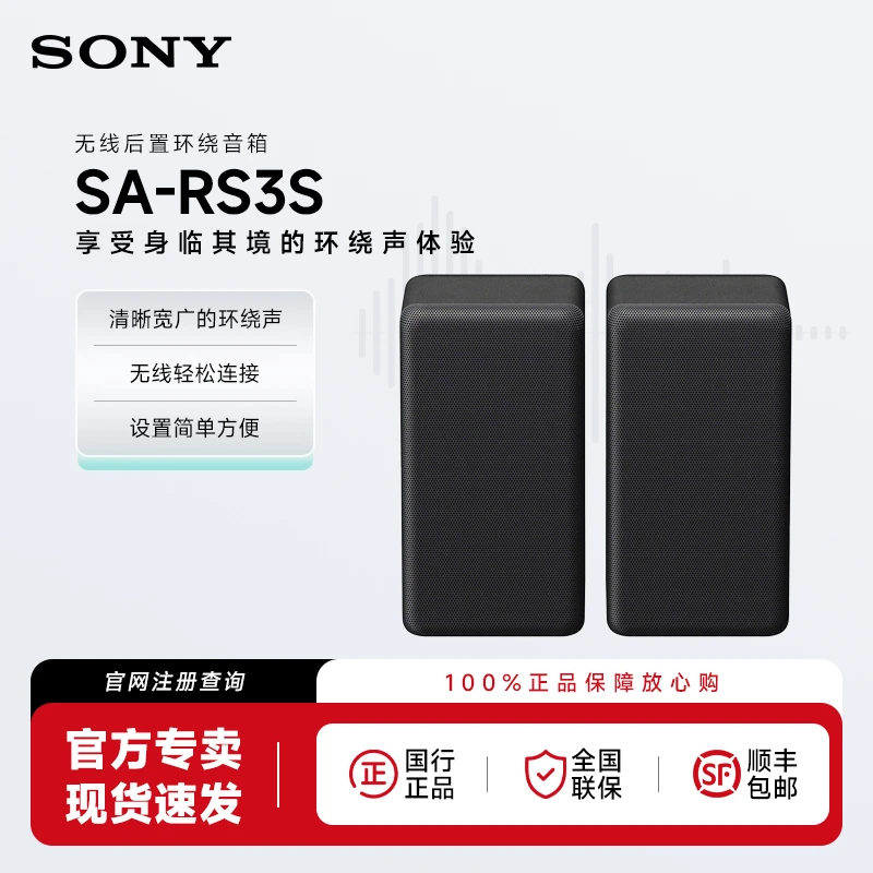 Sony/索尼SA-RS3S无线后置音箱家庭影院音响需搭配索尼电视回音壁