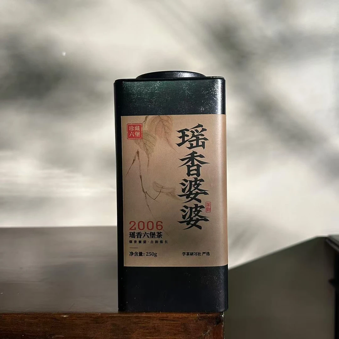 [学茶严选]瑶香婆婆-2006年 - 瑶香六堡茶