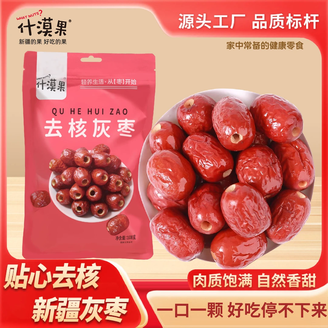 什漠果 新疆去核灰枣 软糯香甜解馋零食 煲汤泡酒必备108*1袋