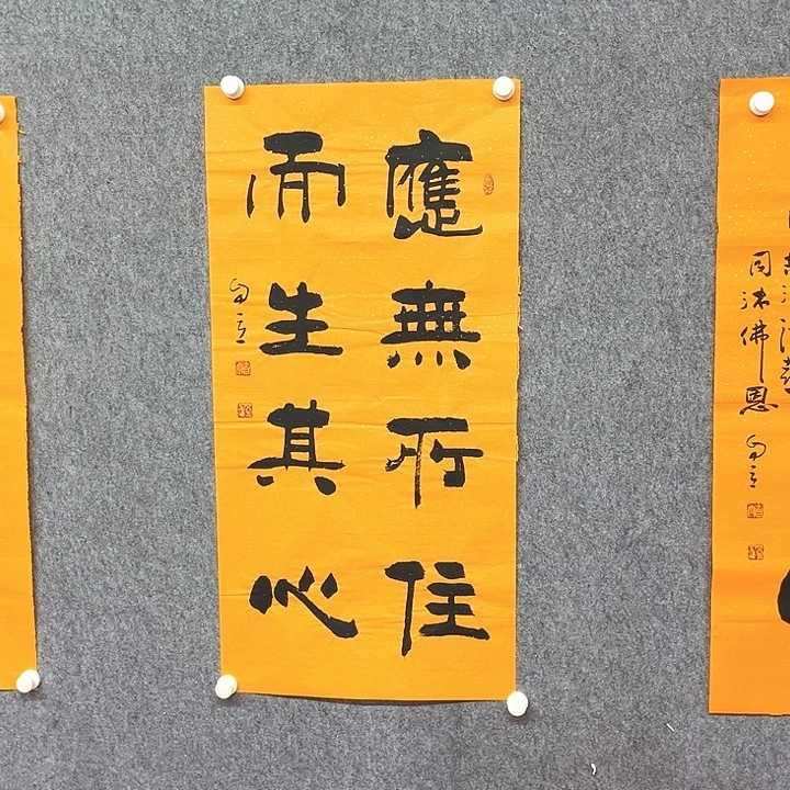 书法应无所住作品