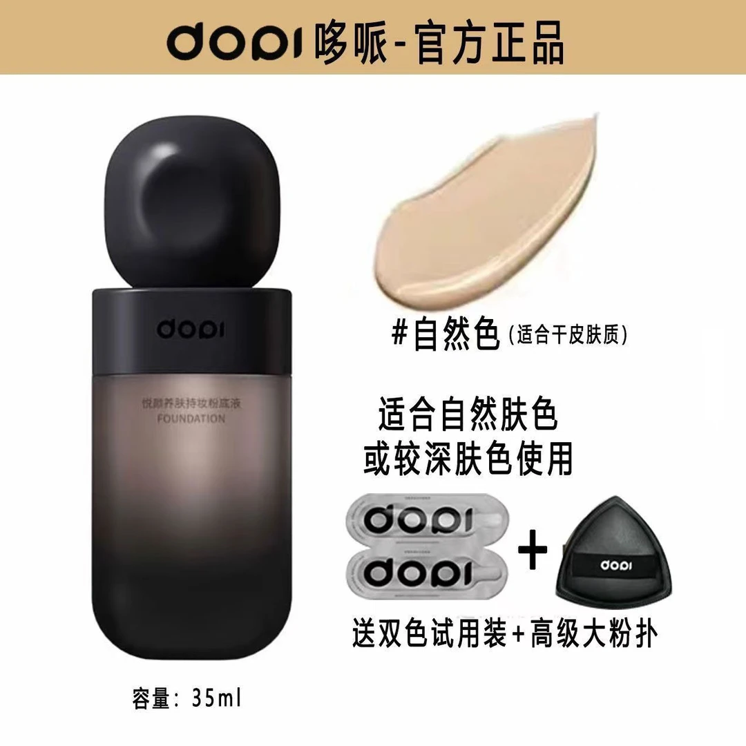 DOPI悦颜养肤持久粉底液