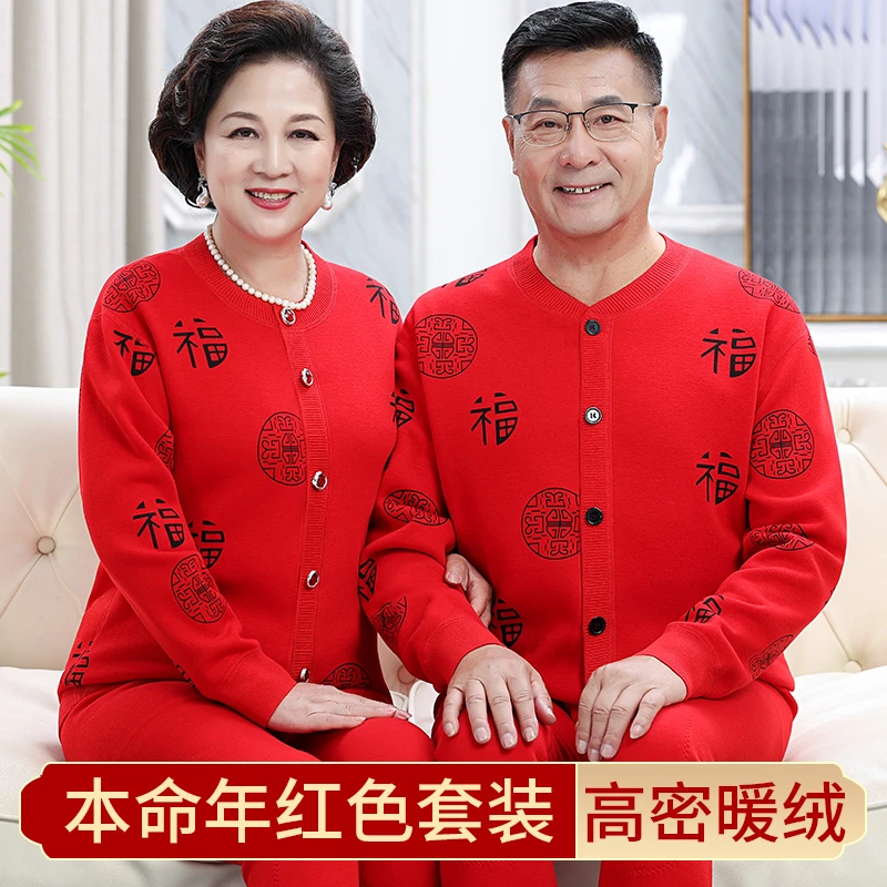 本命年开衫爸爸款保暖套装冬季中老年妈妈内衣裤男女加绒加厚外套